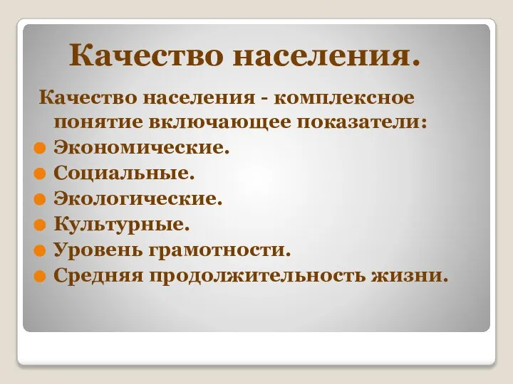 Качество населения. Качество населения - комплексное понятие включающее показатели: Экономические. Социальные.