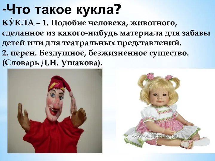 -Что такое кукла? КУ́КЛА – 1. Подобие человека, животного, сделанное из