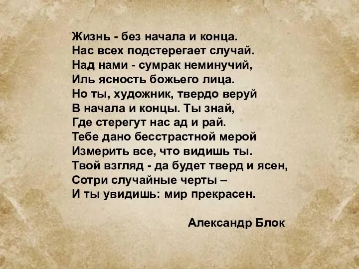 Жизнь - без начала и конца. Нас всех подстерегает случай. Над