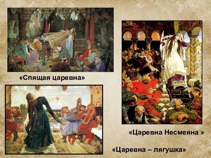 «Царевна Несмеяна » «Спящая царевна» «Царевна – лягушка»