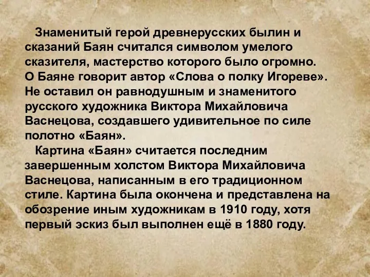 Знаменитый герой древнерусских былин и сказаний Баян считался символом умелого сказителя,