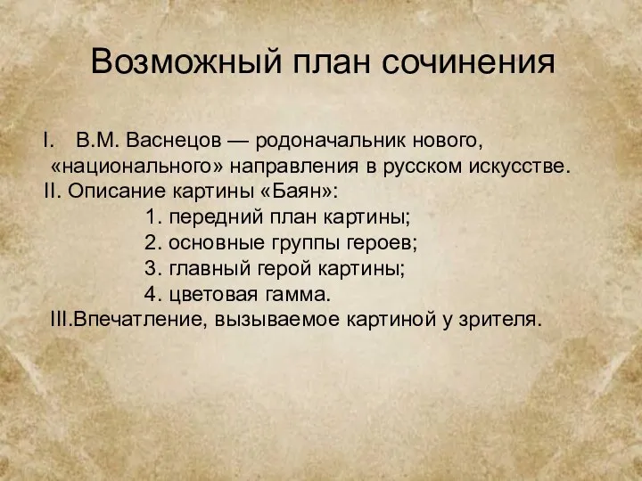 Возможный план сочинения В.М. Васнецов — родоначальник нового, «национального» направления в