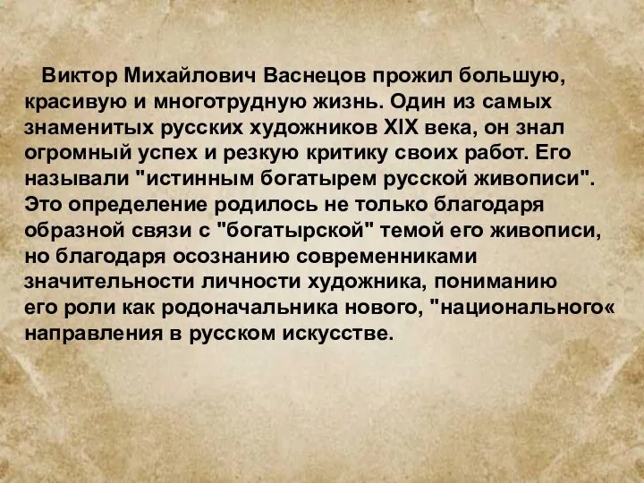 Виктор Михайлович Васнецов прожил большую, красивую и многотрудную жизнь. Один из