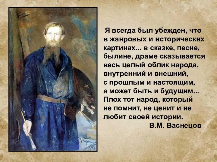 Я всегда был убежден, что в жанровых и исторических картинах... в