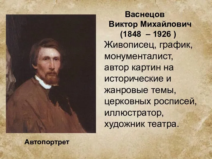 Васнецов Виктор Михайлович (1848 – 1926 ) Живописец, график, монументалист, автор