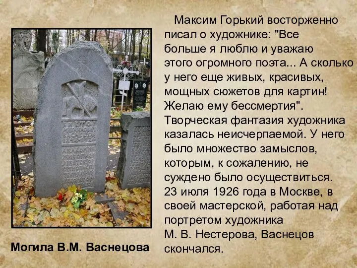 Могила В.М. Васнецова Максим Горький восторженно писал о художнике: "Все больше