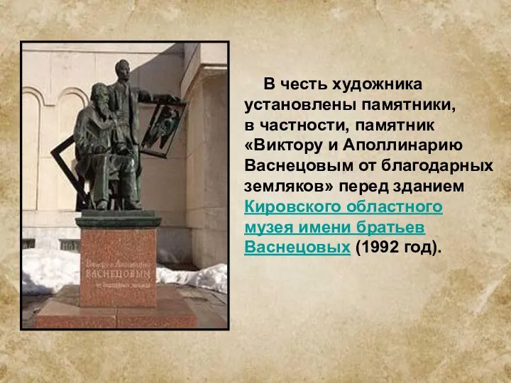 В честь художника установлены памятники, в частности, памятник «Виктору и Аполлинарию