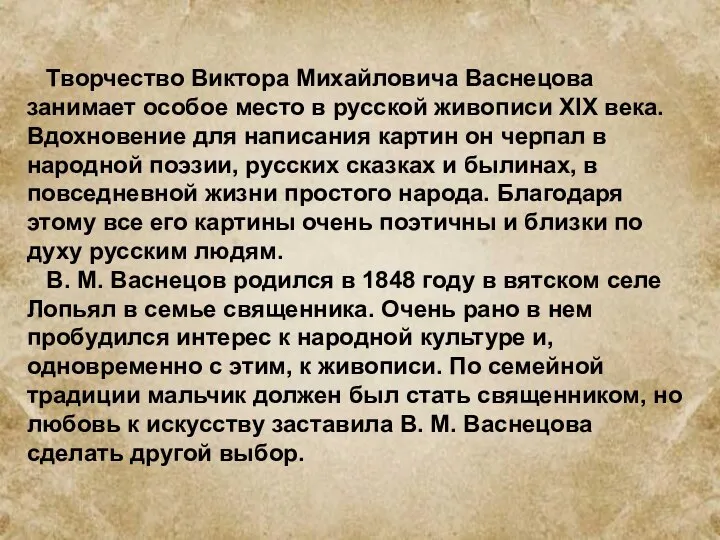 Творчество Виктора Михайловича Васнецова занимает особое место в русской живописи XIX