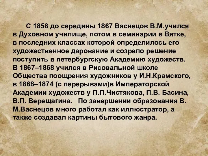С 1858 до середины 1867 Васнецов В.М.учился в Духовном училище, потом