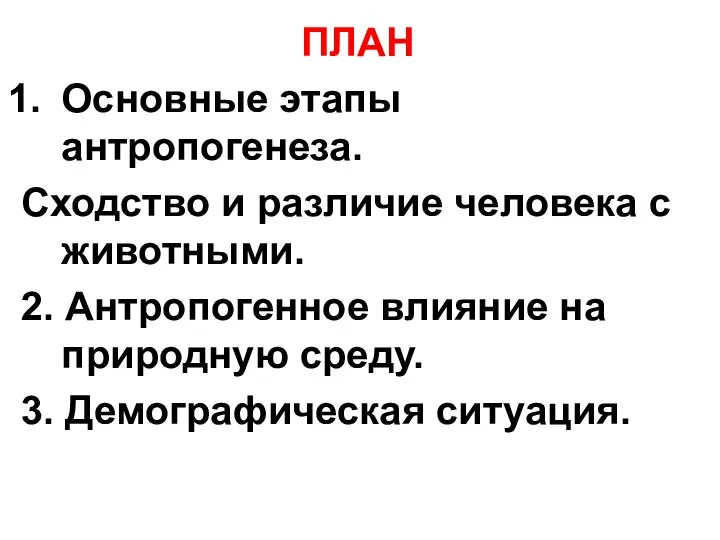 ПЛАН Основные этапы антропогенеза. Сходство и различие человека с животными. 2.