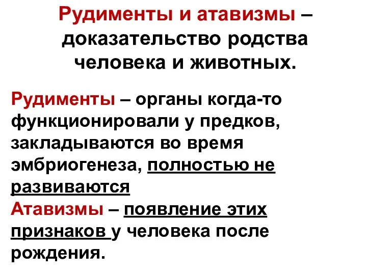 Рудименты и атавизмы – доказательство родства человека и животных. Рудименты –