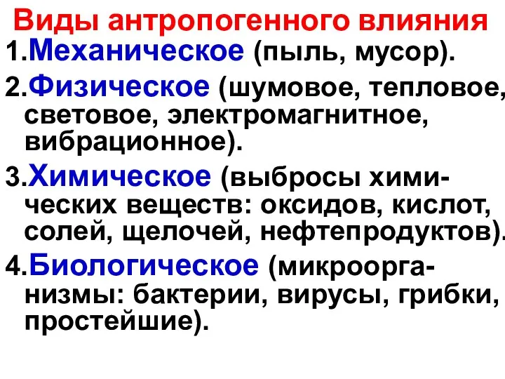 1.Механическое (пыль, мусор). 2.Физическое (шумовое, тепловое, световое, электромагнитное, вибрационное). 3.Химическое (выбросы