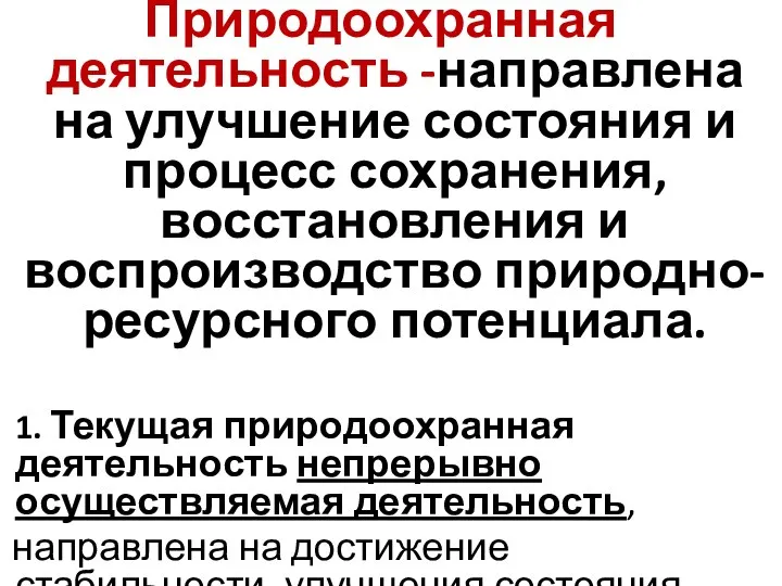 Природоохранная деятельность -направлена на улучшение состояния и процесс сохранения, восстановления и