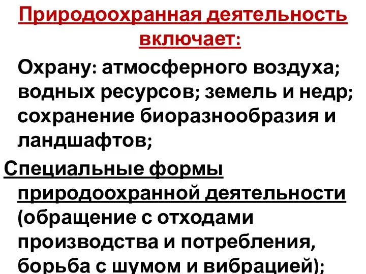 Природоохранная деятельность включает: Охрану: атмосферного воздуха; водных ресурсов; земель и недр;