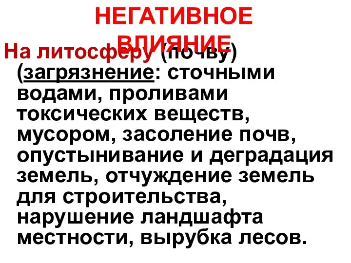 На литосферу (почву) (загрязнение: сточными водами, проливами токсических веществ, мусором, засоление