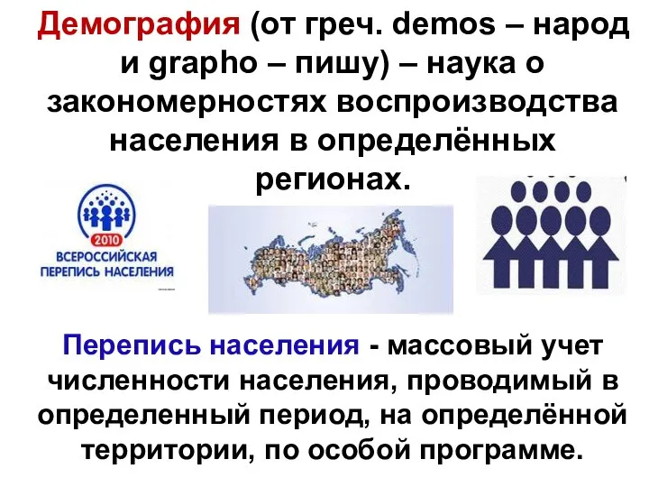 Демография (от греч. demos – народ и grapho – пишу) –