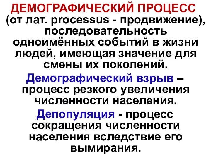 ДЕМОГРАФИЧЕСКИЙ ПРОЦЕСС (от лат. processus - продвижение), последовательность одноимённых событий в