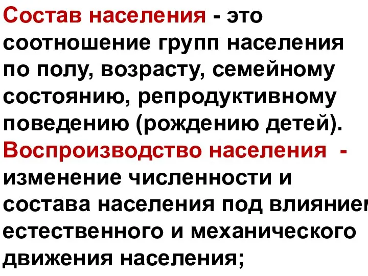 Состав населения - это соотношение групп населения по полу, возрасту, семейному