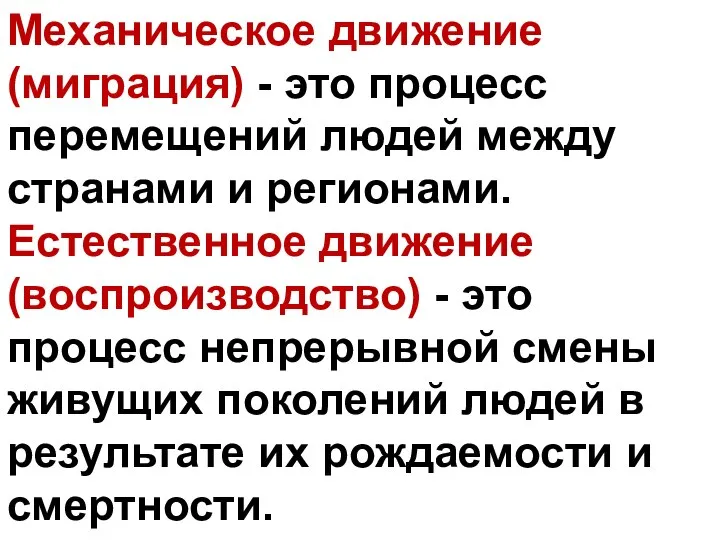 Механическое движение (миграция) - это процесс перемещений людей между странами и