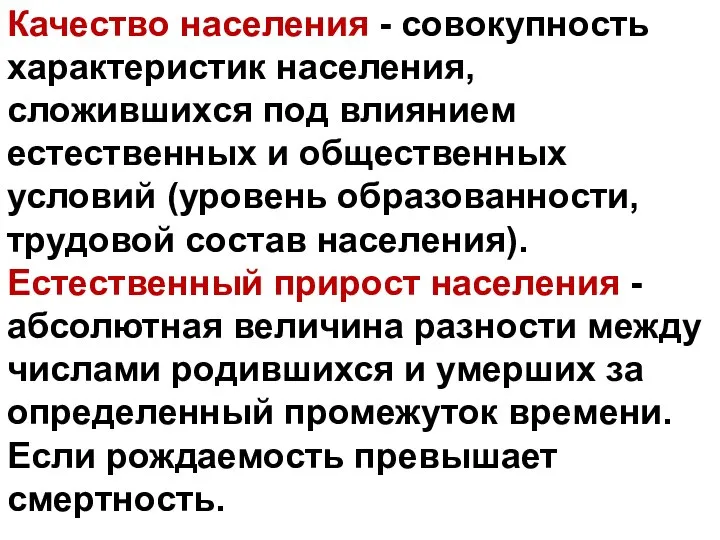 Качество населения - совокупность характеристик населения, сложившихся под влиянием естественных и