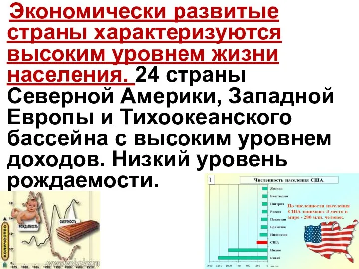 Экономически развитые страны характеризуются высоким уровнем жизни населения. 24 страны Северной