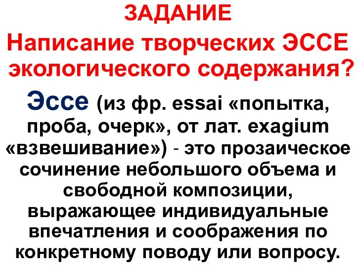 ЗАДАНИЕ Написание творческих ЭССЕ экологического содержания? Эссе (из фр. essai «попытка,