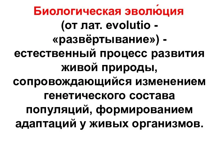 Биологическая эволю́ция (от лат. evolutio - «развёртывание») - естественный процесс развития