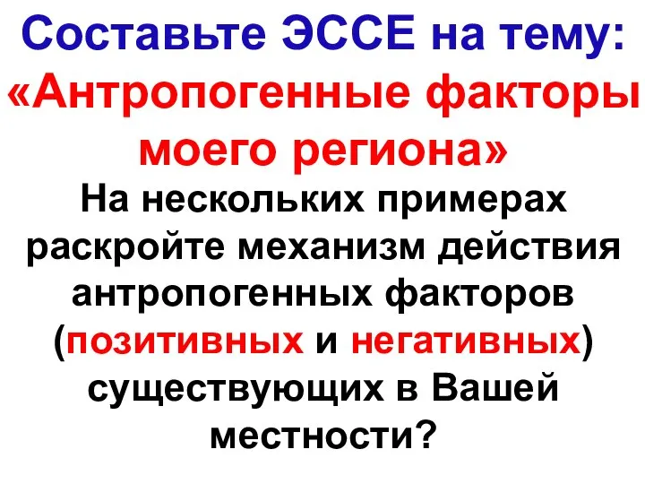 На нескольких примерах раскройте механизм действия антропогенных факторов (позитивных и негативных)