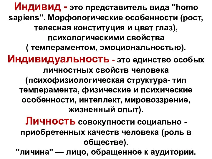 Индивид - это представитель вида "homo sapiens". Морфологические особенности (рост, телесная