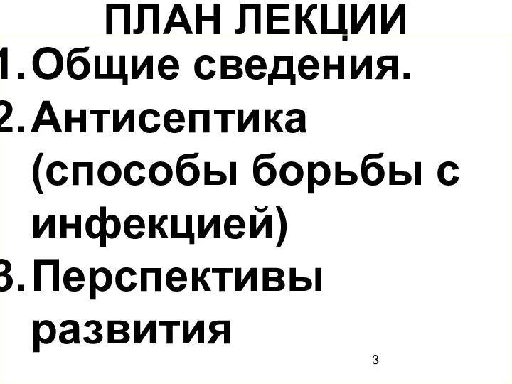 ПЛАН ЛЕКЦИИ Общие сведения. Антисептика (способы борьбы с инфекцией) Перспективы развития