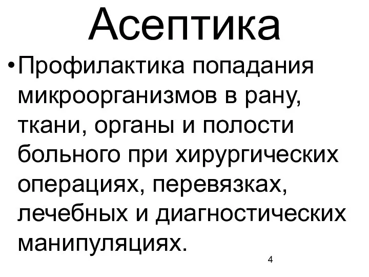 Асептика Профилактика попадания микроорганизмов в рану, ткани, органы и полости больного