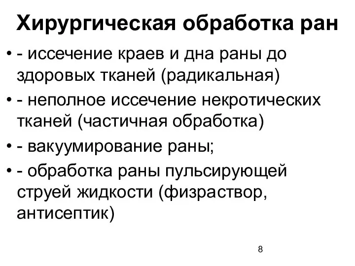 Хирургическая обработка ран - иссечение краев и дна раны до здоровых