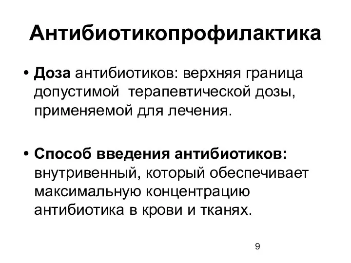 Антибиотикопрофилактика Доза антибиотиков: верхняя граница допустимой терапевтической дозы, применяемой для лечения.