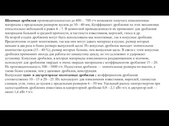 Щековые дробилки производительностью до 400— 700 т/ч позволяют получать измельченные материалы