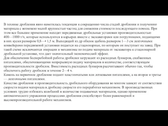 В технике дробления явно наметилась тенденция к сокращению числа стадий дробления