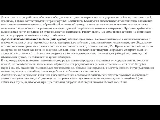 Для автоматизации работы дробильного оборудования служат централизованное управление и блокировка питателей,