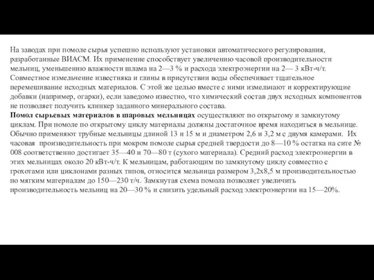 На заводах при помоле сырья успешно используют установки автоматического регулирования, разработанные