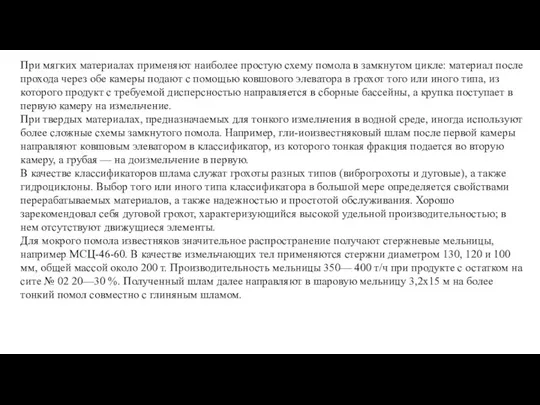 При мягких материалах применяют наиболее простую схему помола в замкнутом цикле: