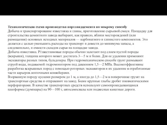 Технологическая схема производства портландцемента по мокрому способу Добыча и транспортирование известняка