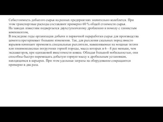 Себестоимость добытого сырья на разных предприятиях значительно колеблется. При этом транспортные