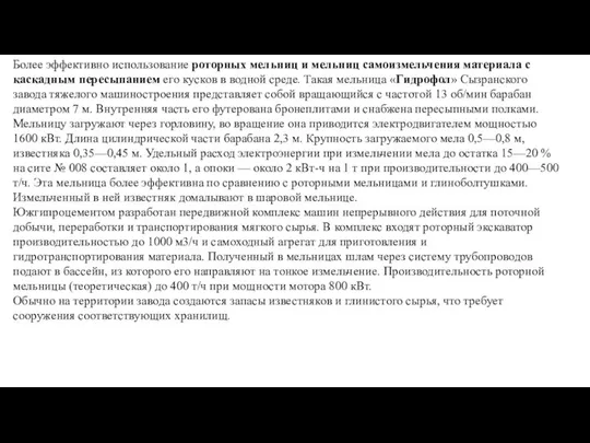 Более эффективно использование роторных мельниц и мельниц самоизмельчения материала с каскадным