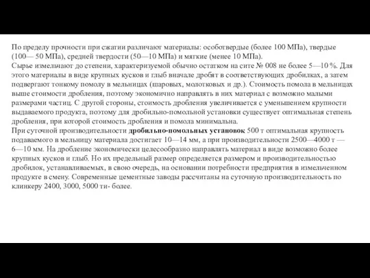 По пределу прочности при сжатии различают материалы: особотвердые (более 100 МПа),