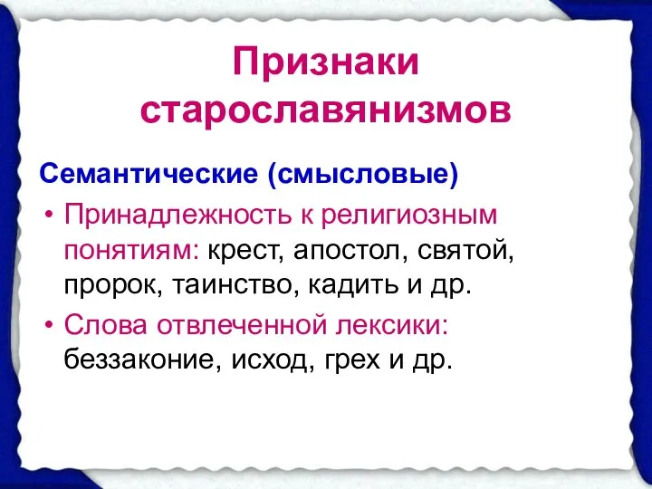 Признаки старославянизмов Семантические (смысловые) Принадлежность к религиозным понятиям: крест, апостол, святой,