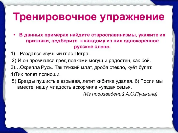 Тренировочное упражнение В данных примерах найдите старославянизмы, укажите их признаки, подберите