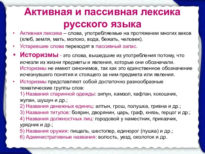 Активная и пассивная лексика русского языка Активная лексика – слова, употребляемые