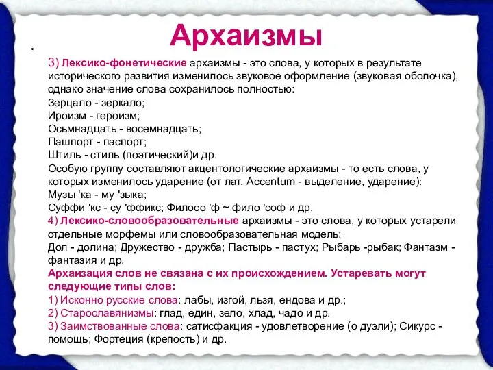 Архаизмы 3) Лексико-фонетические архаизмы - это слова, у которых в результате