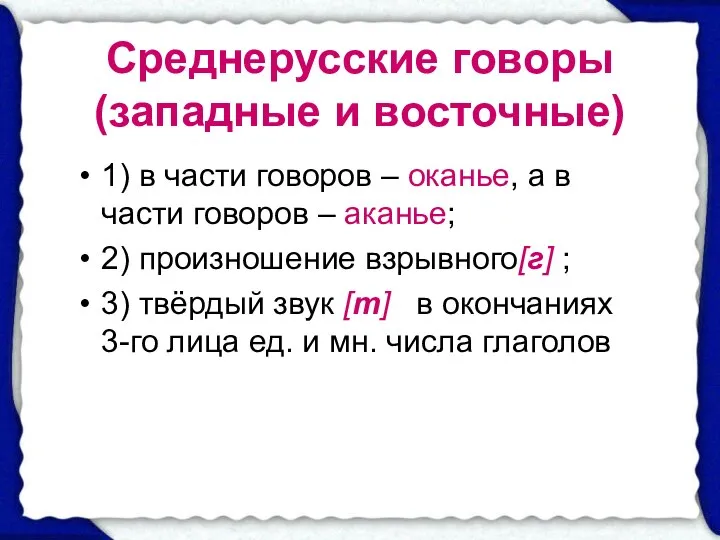 Среднерусские говоры (западные и восточные) 1) в части говоров – оканье,