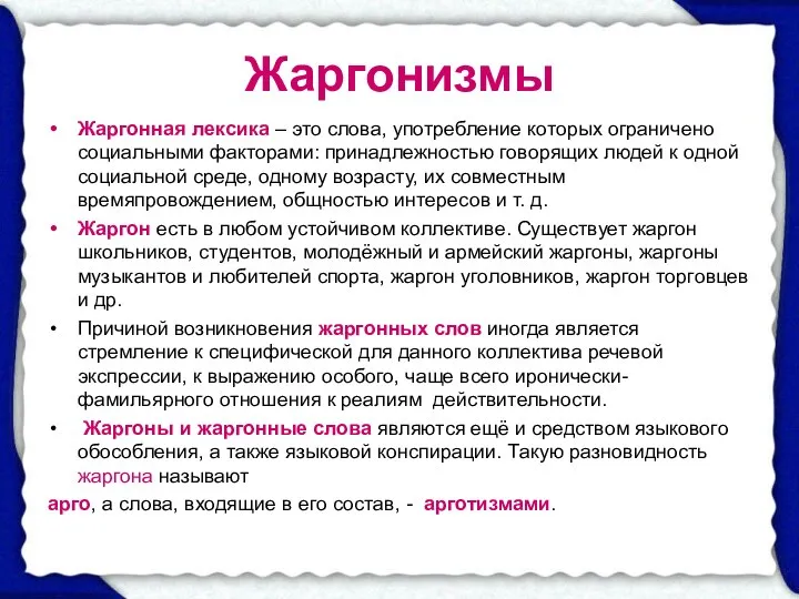 Жаргонизмы Жаргонная лексика – это слова, употребление которых ограничено социальными факторами: