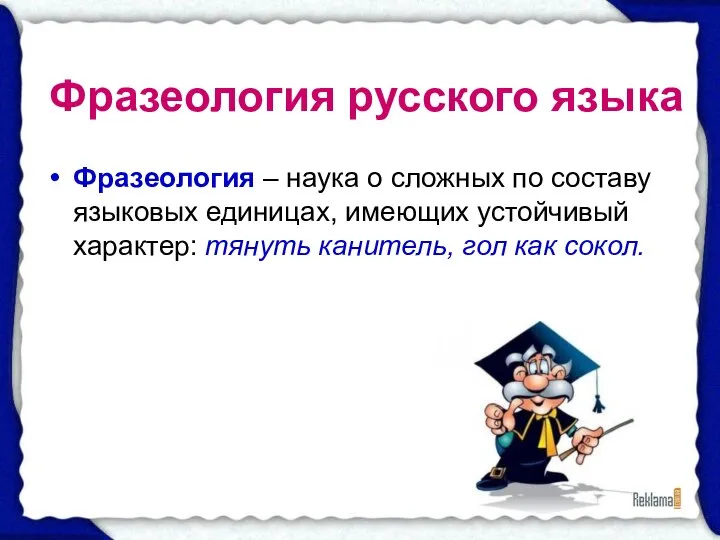 Фразеология русского языка Фразеология – наука о сложных по составу языковых