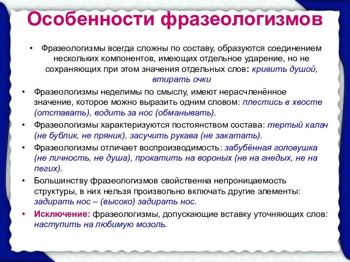 Особенности фразеологизмов Фразеологизмы всегда сложны по составу, образуются соединением нескольких компонентов,